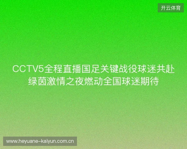 CCTV5全程直播国足关键战役球迷共赴绿茵激情之夜燃动全国球迷期待